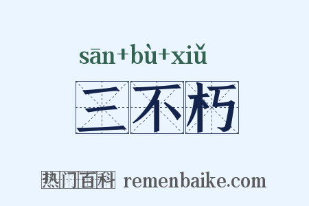 三不朽是什么意思的图片